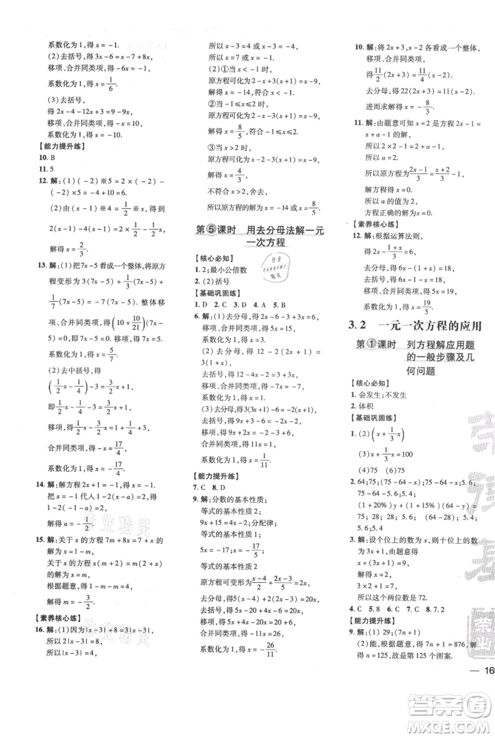 吉林教育出版社2021點(diǎn)撥訓(xùn)練課時(shí)作業(yè)本七年級(jí)上冊(cè)數(shù)學(xué)滬科版安徽專用參考答案