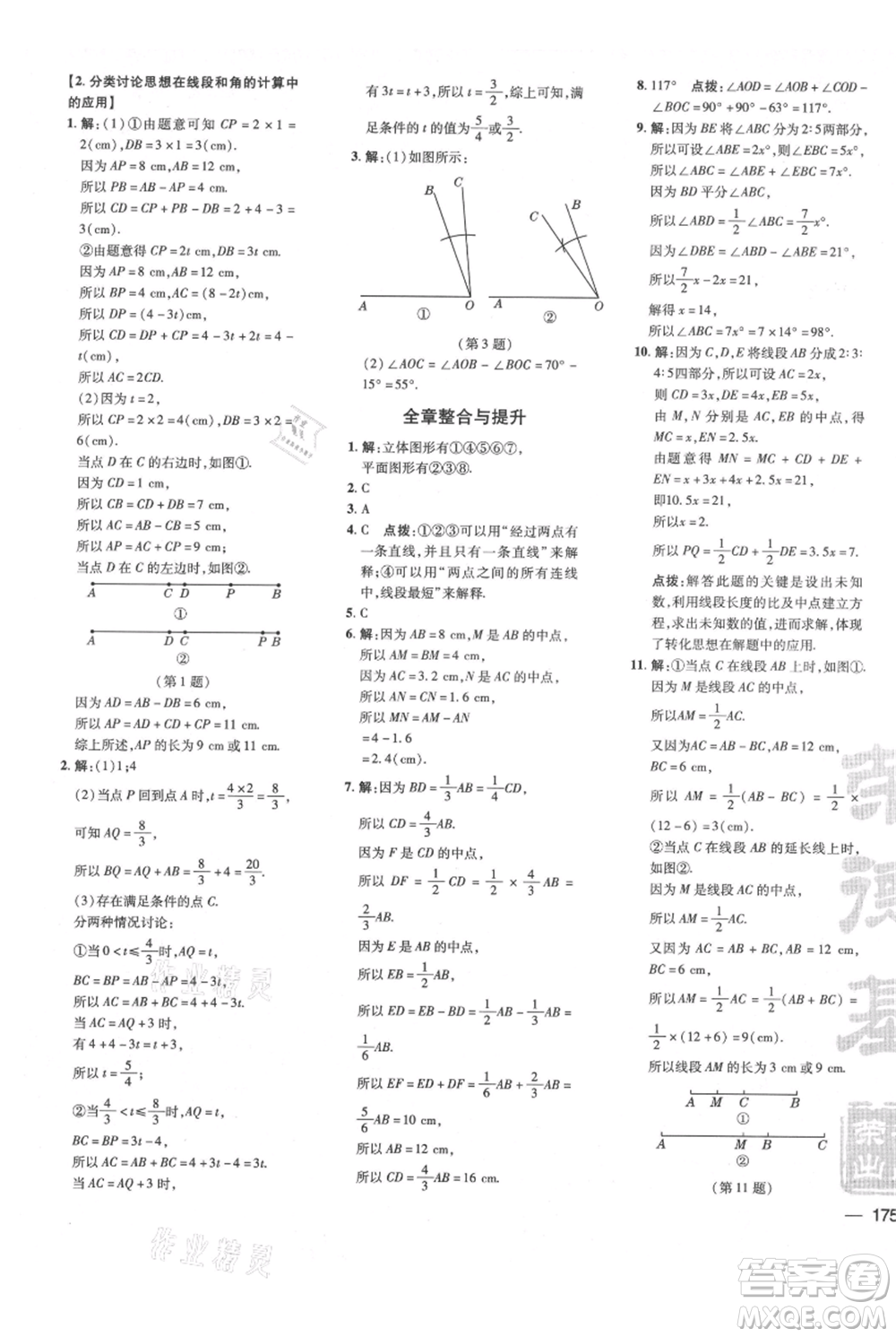 吉林教育出版社2021點(diǎn)撥訓(xùn)練課時(shí)作業(yè)本七年級(jí)上冊(cè)數(shù)學(xué)滬科版安徽專用參考答案