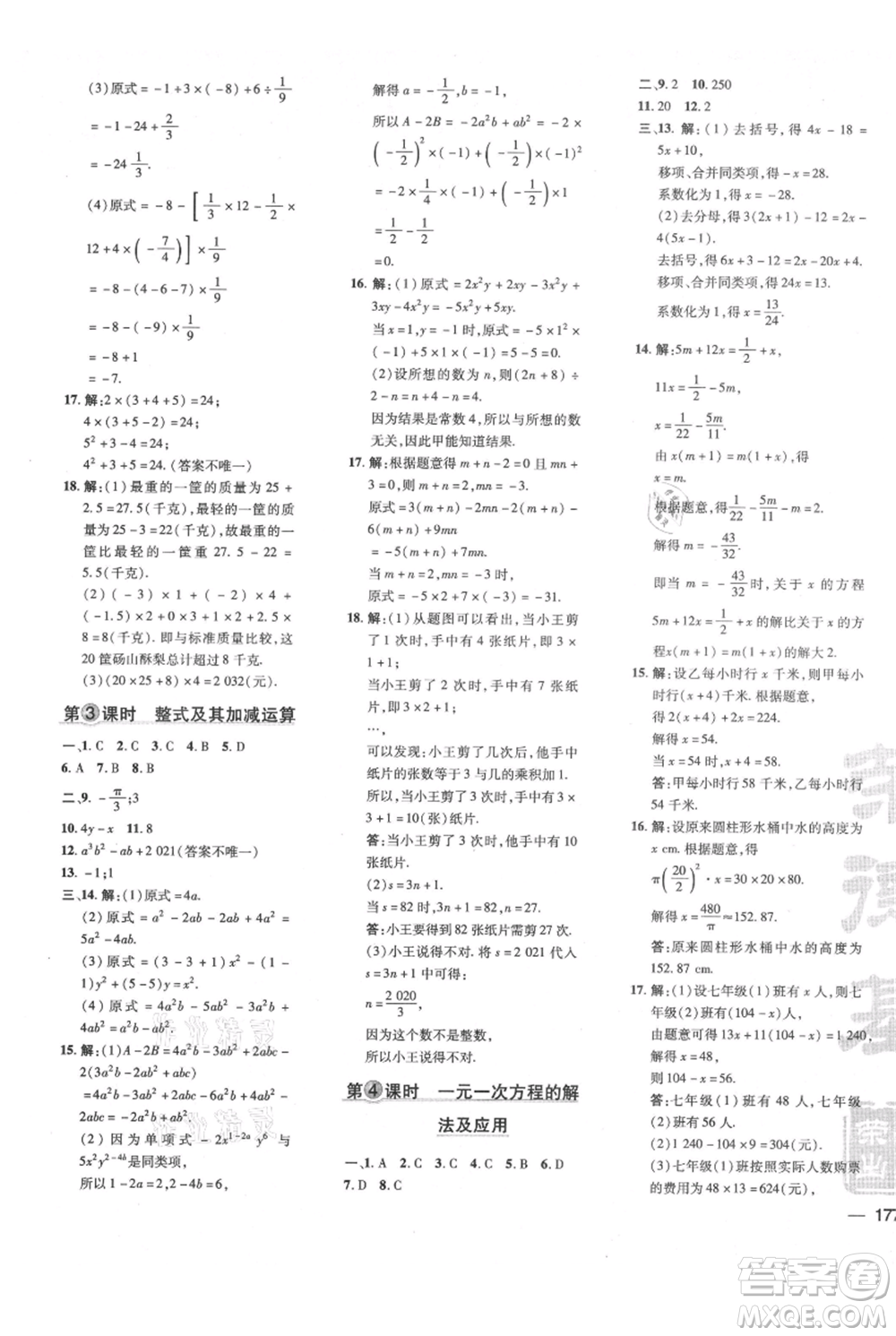 吉林教育出版社2021點(diǎn)撥訓(xùn)練課時(shí)作業(yè)本七年級(jí)上冊(cè)數(shù)學(xué)滬科版安徽專用參考答案