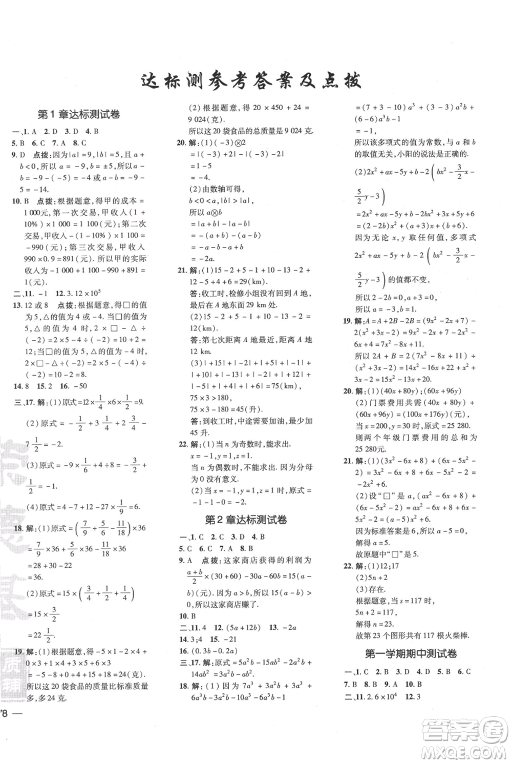 吉林教育出版社2021點(diǎn)撥訓(xùn)練課時(shí)作業(yè)本七年級(jí)上冊(cè)數(shù)學(xué)滬科版安徽專用參考答案