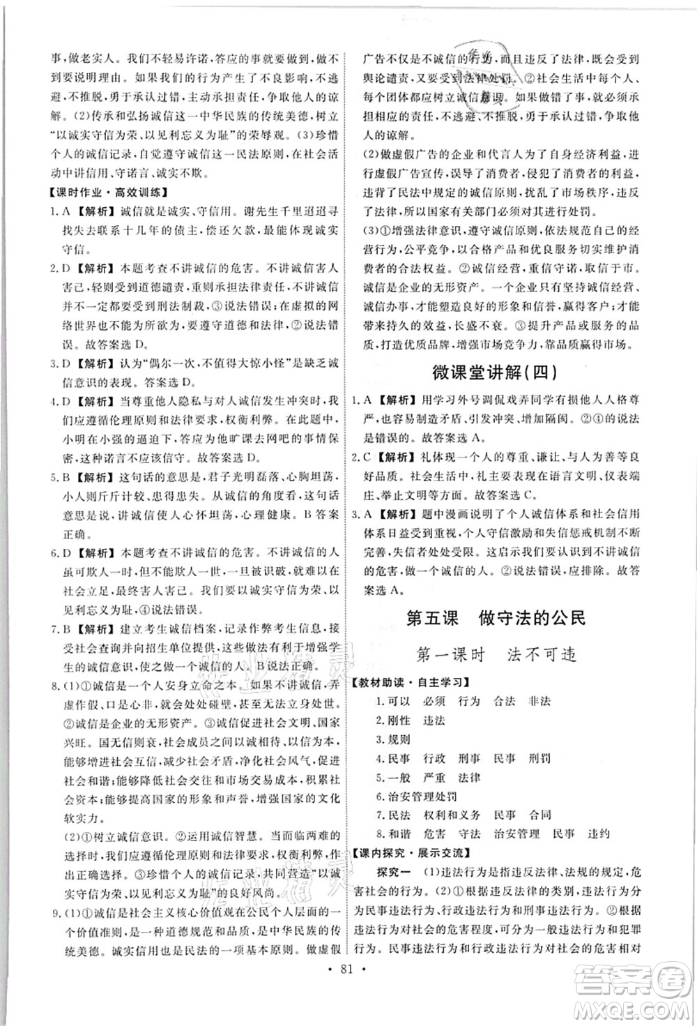 人民教育出版社2021能力培養(yǎng)與測試八年級道德與法治上冊人教版答案