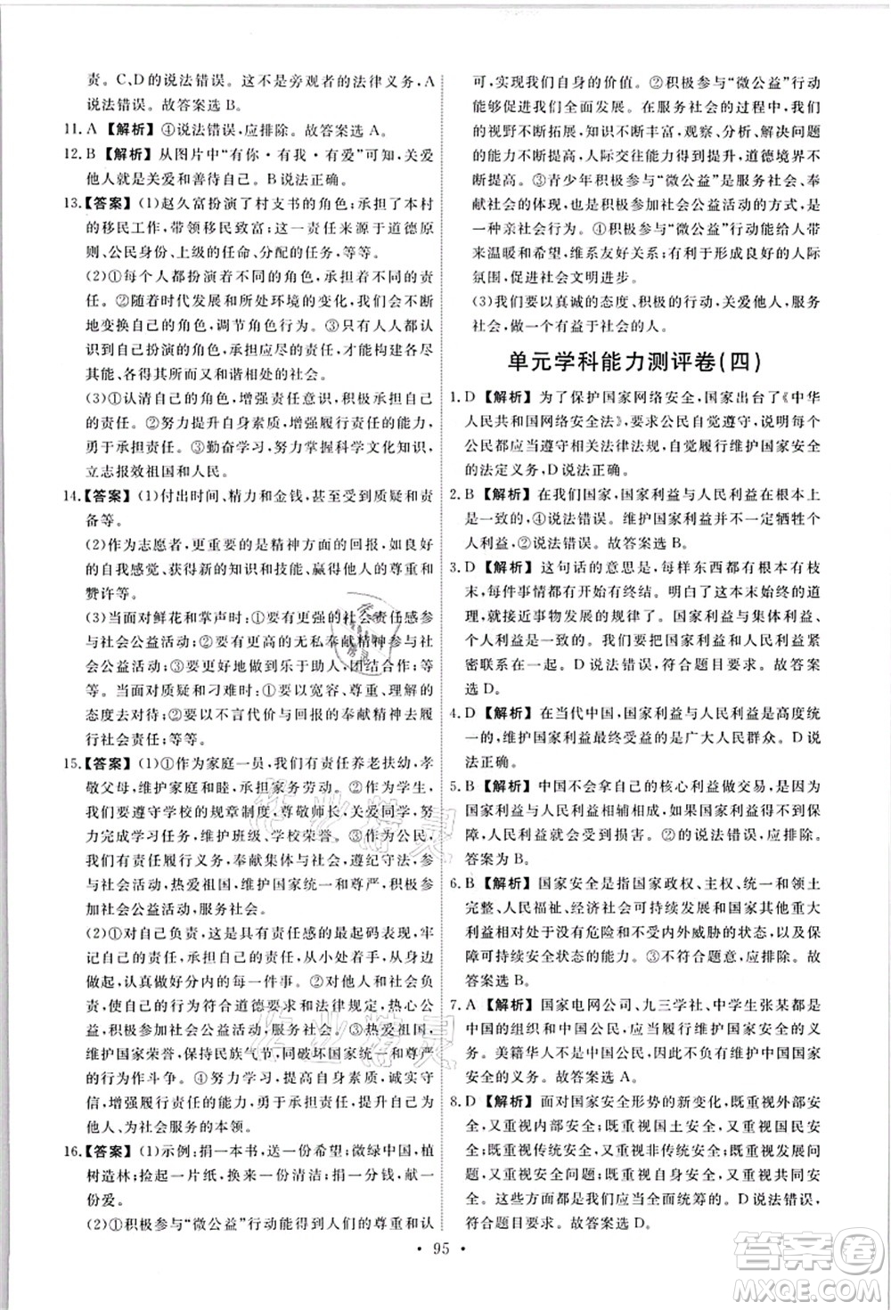 人民教育出版社2021能力培養(yǎng)與測試八年級道德與法治上冊人教版答案