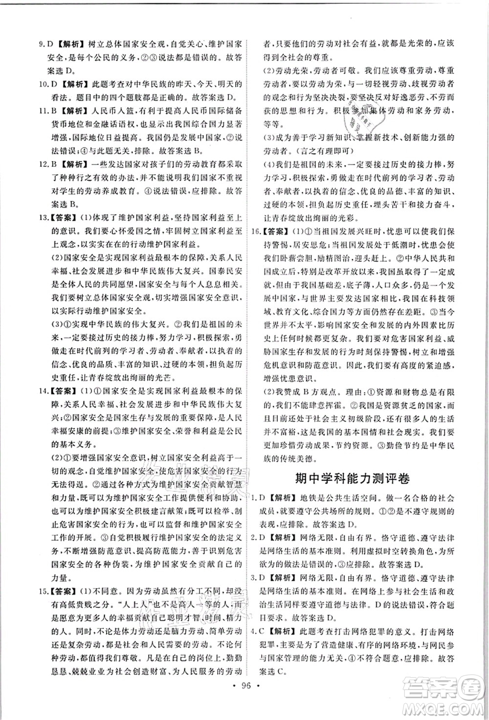 人民教育出版社2021能力培養(yǎng)與測試八年級道德與法治上冊人教版答案