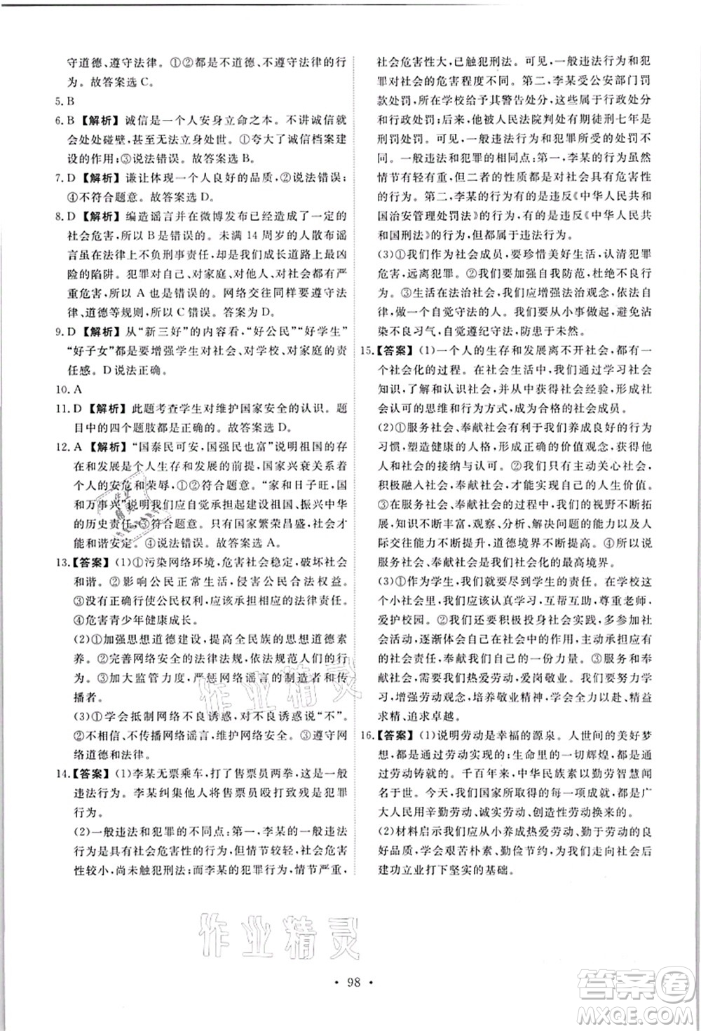 人民教育出版社2021能力培養(yǎng)與測試八年級道德與法治上冊人教版答案
