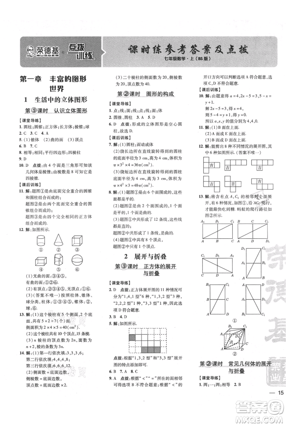 安徽教育出版社2021點(diǎn)撥訓(xùn)練課時(shí)作業(yè)本七年級上冊數(shù)學(xué)北師大版參考答案