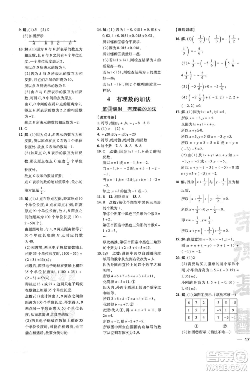 安徽教育出版社2021點(diǎn)撥訓(xùn)練課時(shí)作業(yè)本七年級上冊數(shù)學(xué)北師大版參考答案