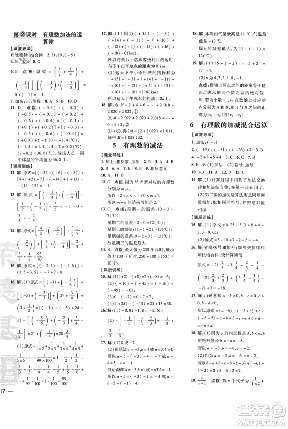 安徽教育出版社2021點(diǎn)撥訓(xùn)練課時(shí)作業(yè)本七年級上冊數(shù)學(xué)北師大版參考答案