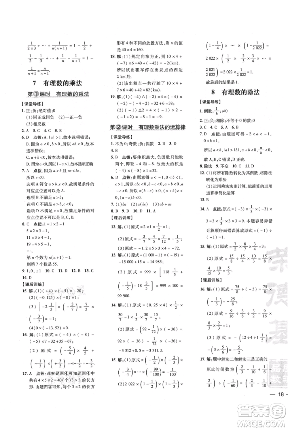 安徽教育出版社2021點(diǎn)撥訓(xùn)練課時(shí)作業(yè)本七年級上冊數(shù)學(xué)北師大版參考答案