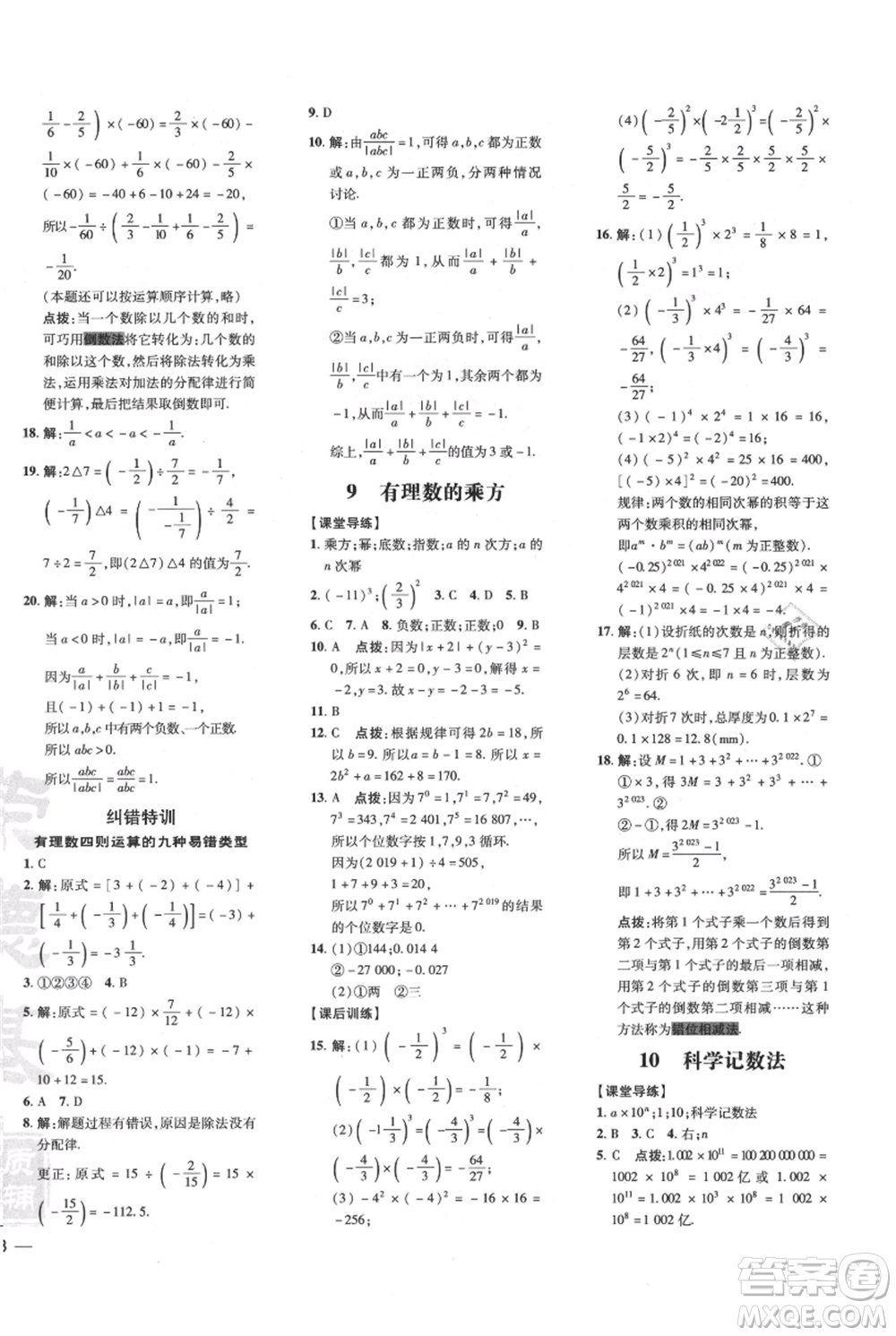 安徽教育出版社2021點(diǎn)撥訓(xùn)練課時(shí)作業(yè)本七年級上冊數(shù)學(xué)北師大版參考答案