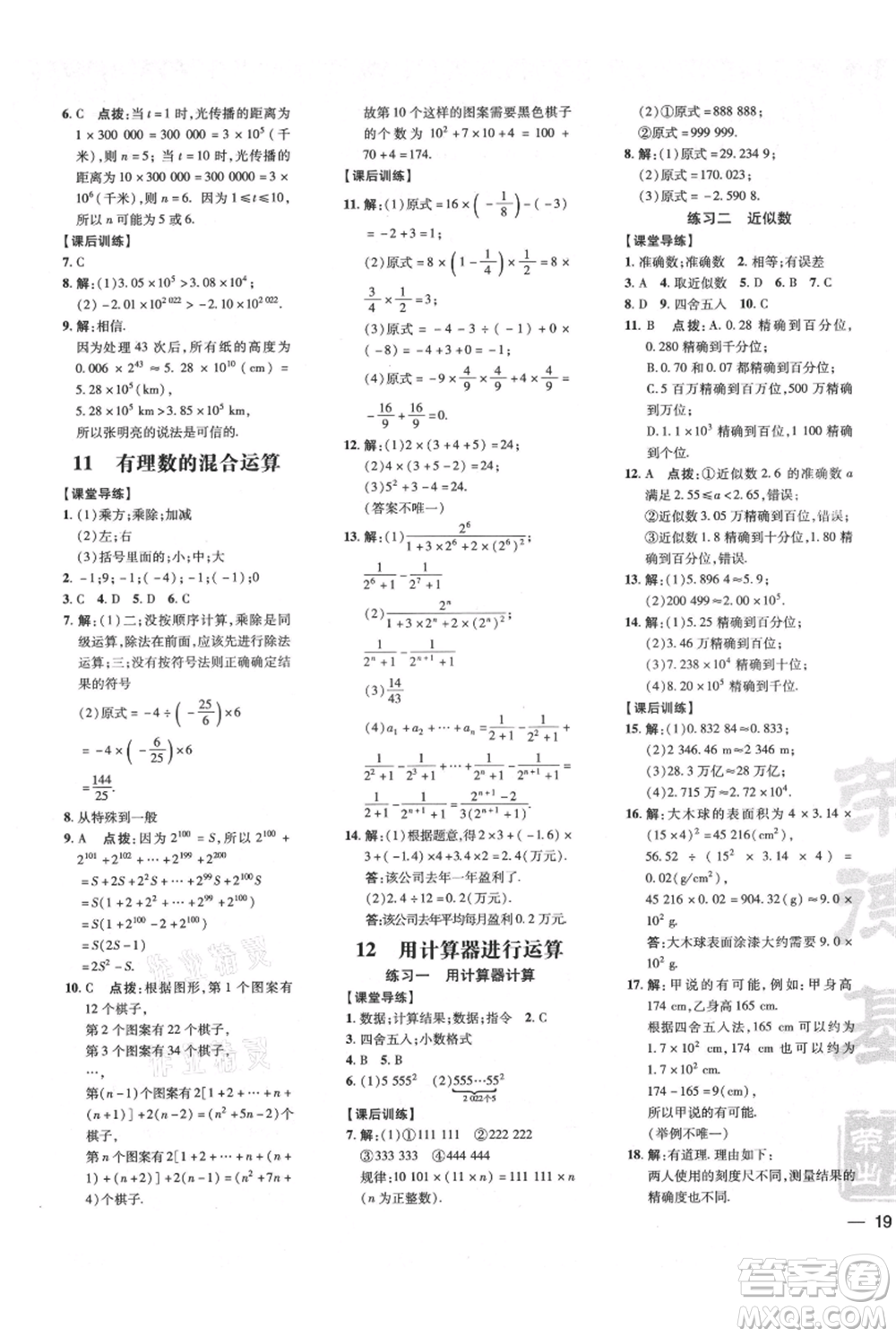 安徽教育出版社2021點(diǎn)撥訓(xùn)練課時(shí)作業(yè)本七年級上冊數(shù)學(xué)北師大版參考答案
