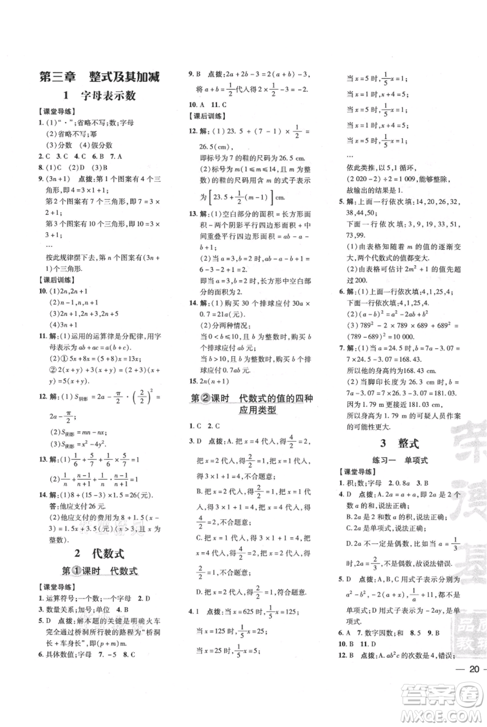 安徽教育出版社2021點(diǎn)撥訓(xùn)練課時(shí)作業(yè)本七年級上冊數(shù)學(xué)北師大版參考答案