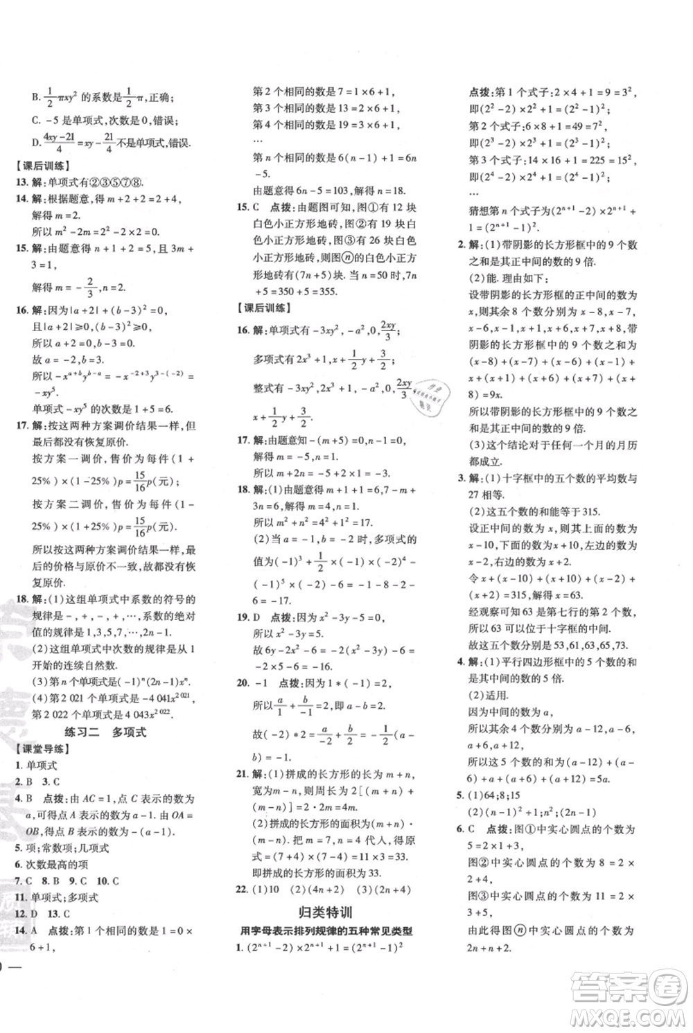 安徽教育出版社2021點(diǎn)撥訓(xùn)練課時(shí)作業(yè)本七年級上冊數(shù)學(xué)北師大版參考答案