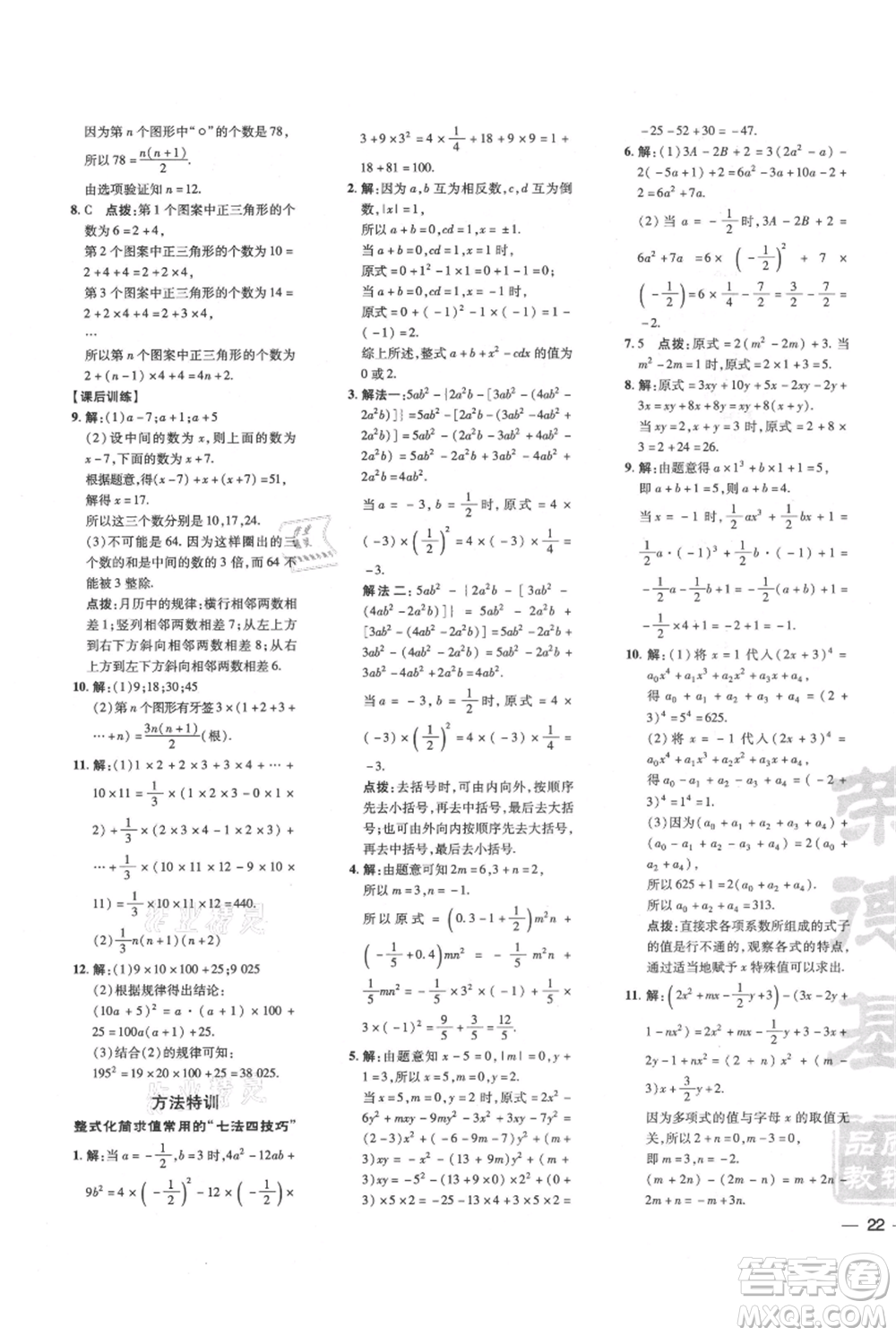 安徽教育出版社2021點(diǎn)撥訓(xùn)練課時(shí)作業(yè)本七年級上冊數(shù)學(xué)北師大版參考答案