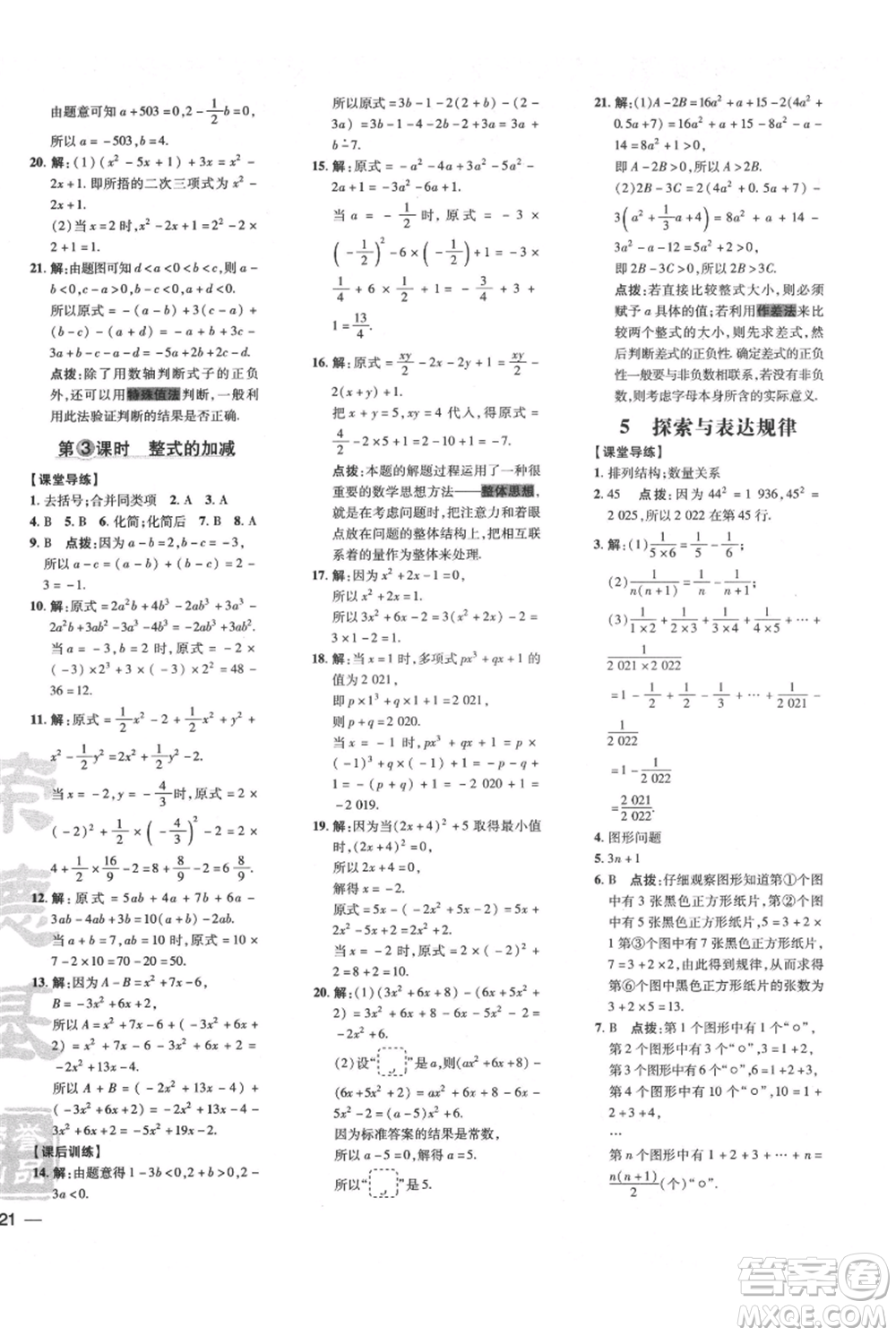 安徽教育出版社2021點(diǎn)撥訓(xùn)練課時(shí)作業(yè)本七年級上冊數(shù)學(xué)北師大版參考答案