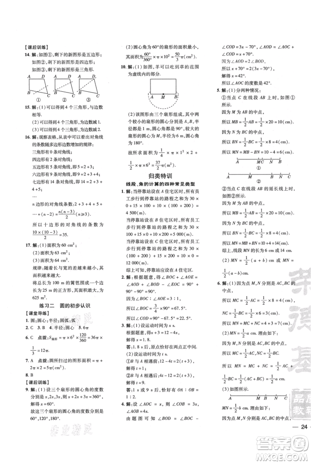 安徽教育出版社2021點(diǎn)撥訓(xùn)練課時(shí)作業(yè)本七年級上冊數(shù)學(xué)北師大版參考答案