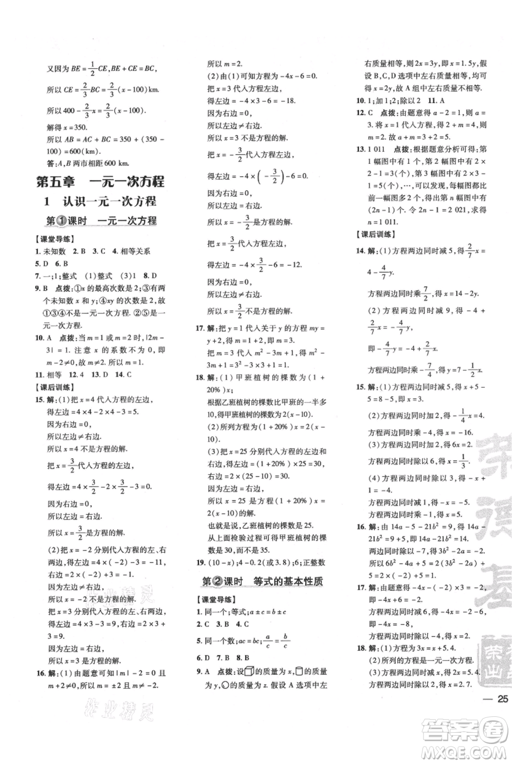 安徽教育出版社2021點(diǎn)撥訓(xùn)練課時(shí)作業(yè)本七年級上冊數(shù)學(xué)北師大版參考答案