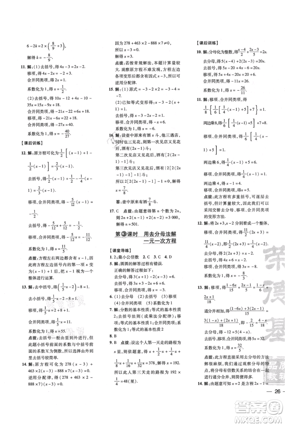 安徽教育出版社2021點(diǎn)撥訓(xùn)練課時(shí)作業(yè)本七年級上冊數(shù)學(xué)北師大版參考答案