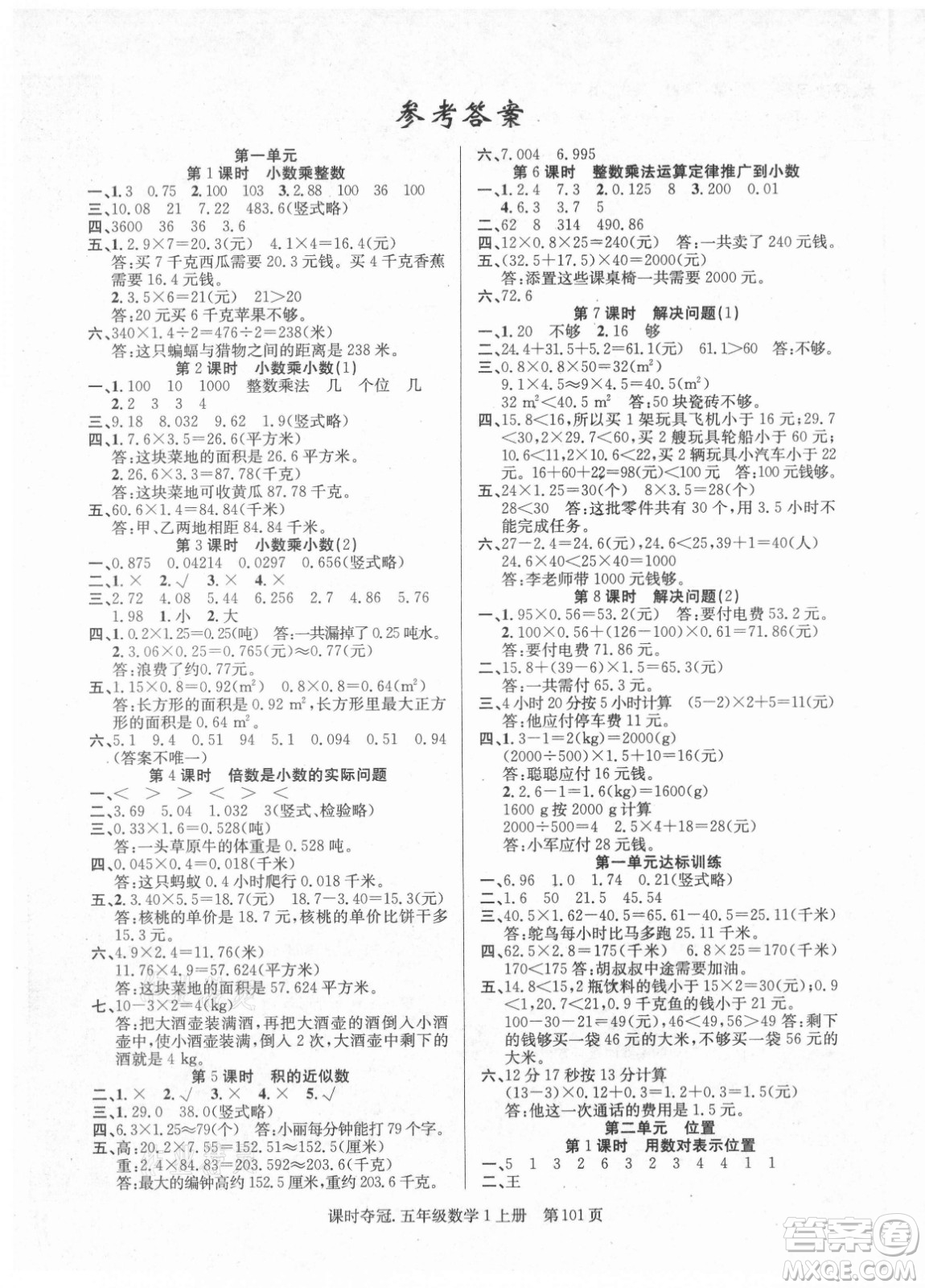 新世紀出版社2021課時奪冠數(shù)學五年級上冊R人教版答案
