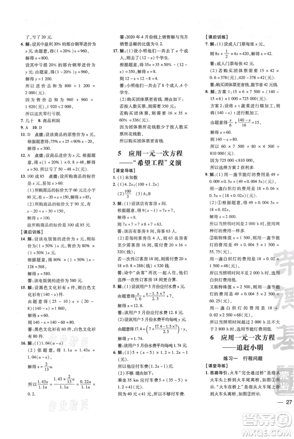 安徽教育出版社2021點(diǎn)撥訓(xùn)練課時(shí)作業(yè)本七年級上冊數(shù)學(xué)北師大版參考答案