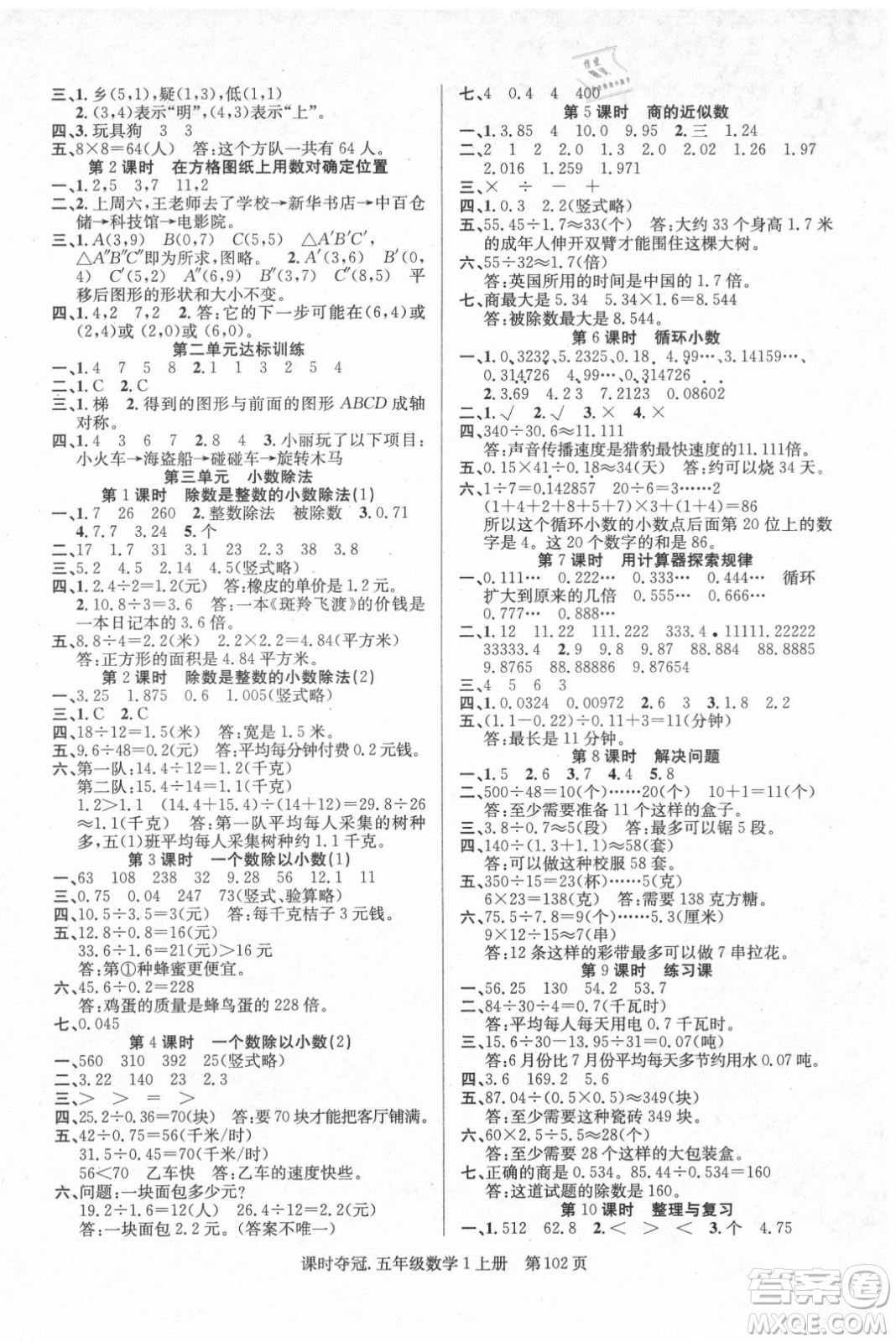 新世紀出版社2021課時奪冠數(shù)學五年級上冊R人教版答案