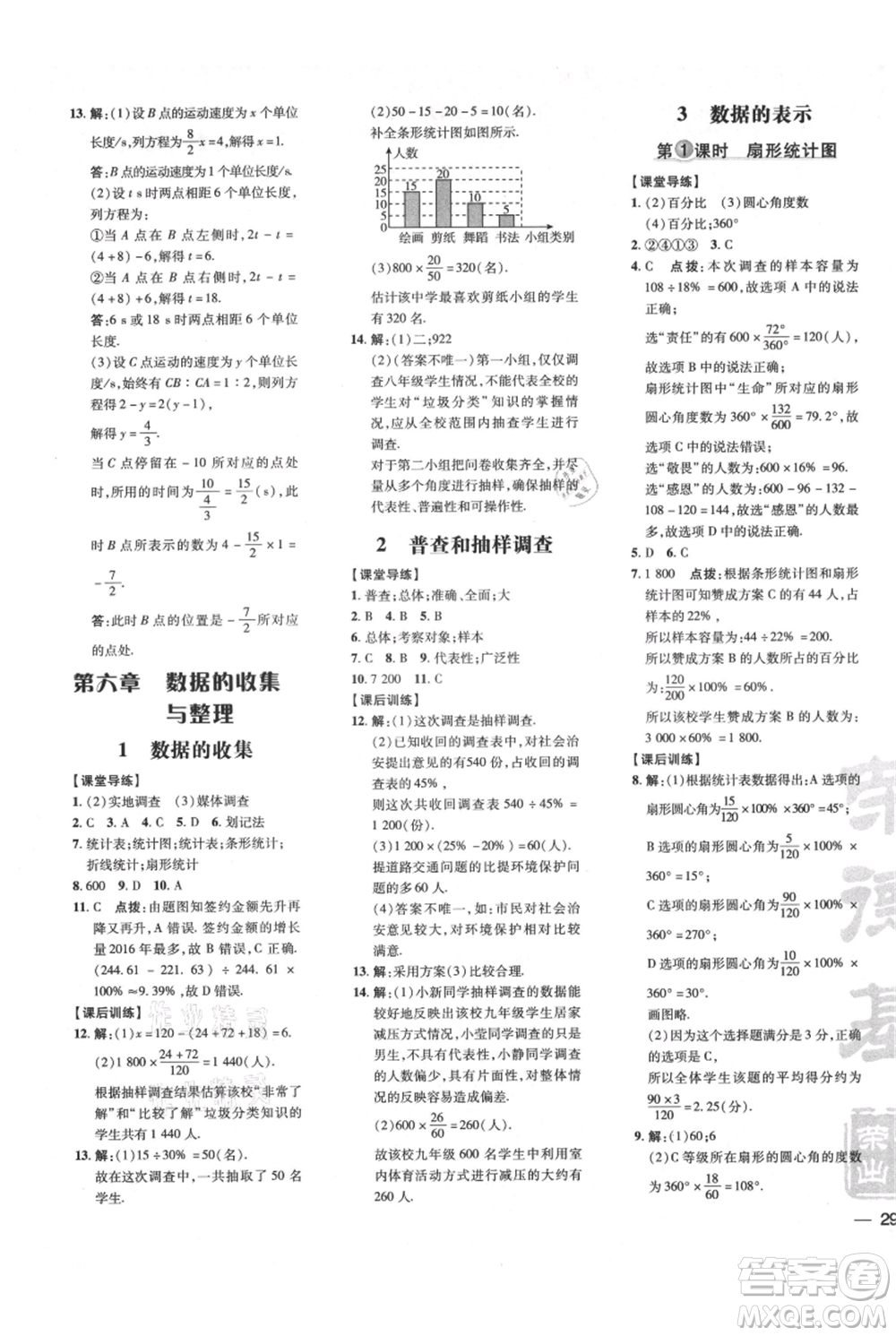 安徽教育出版社2021點(diǎn)撥訓(xùn)練課時(shí)作業(yè)本七年級上冊數(shù)學(xué)北師大版參考答案