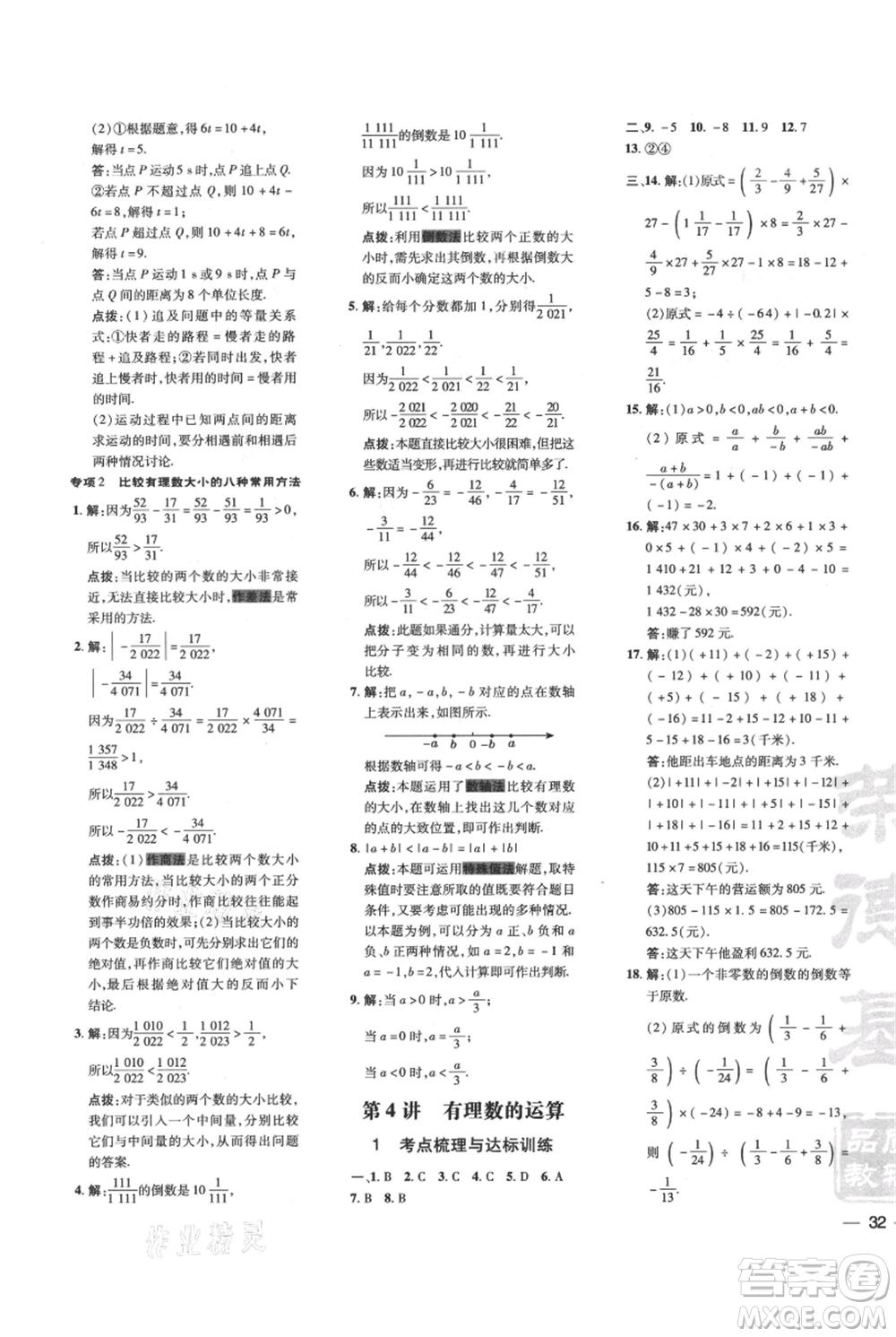 安徽教育出版社2021點(diǎn)撥訓(xùn)練課時(shí)作業(yè)本七年級上冊數(shù)學(xué)北師大版參考答案