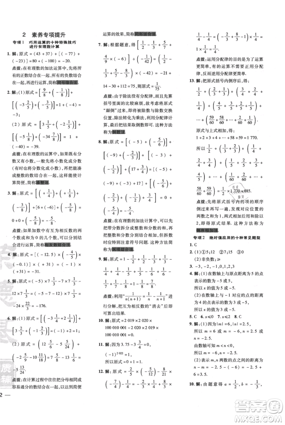 安徽教育出版社2021點(diǎn)撥訓(xùn)練課時(shí)作業(yè)本七年級上冊數(shù)學(xué)北師大版參考答案