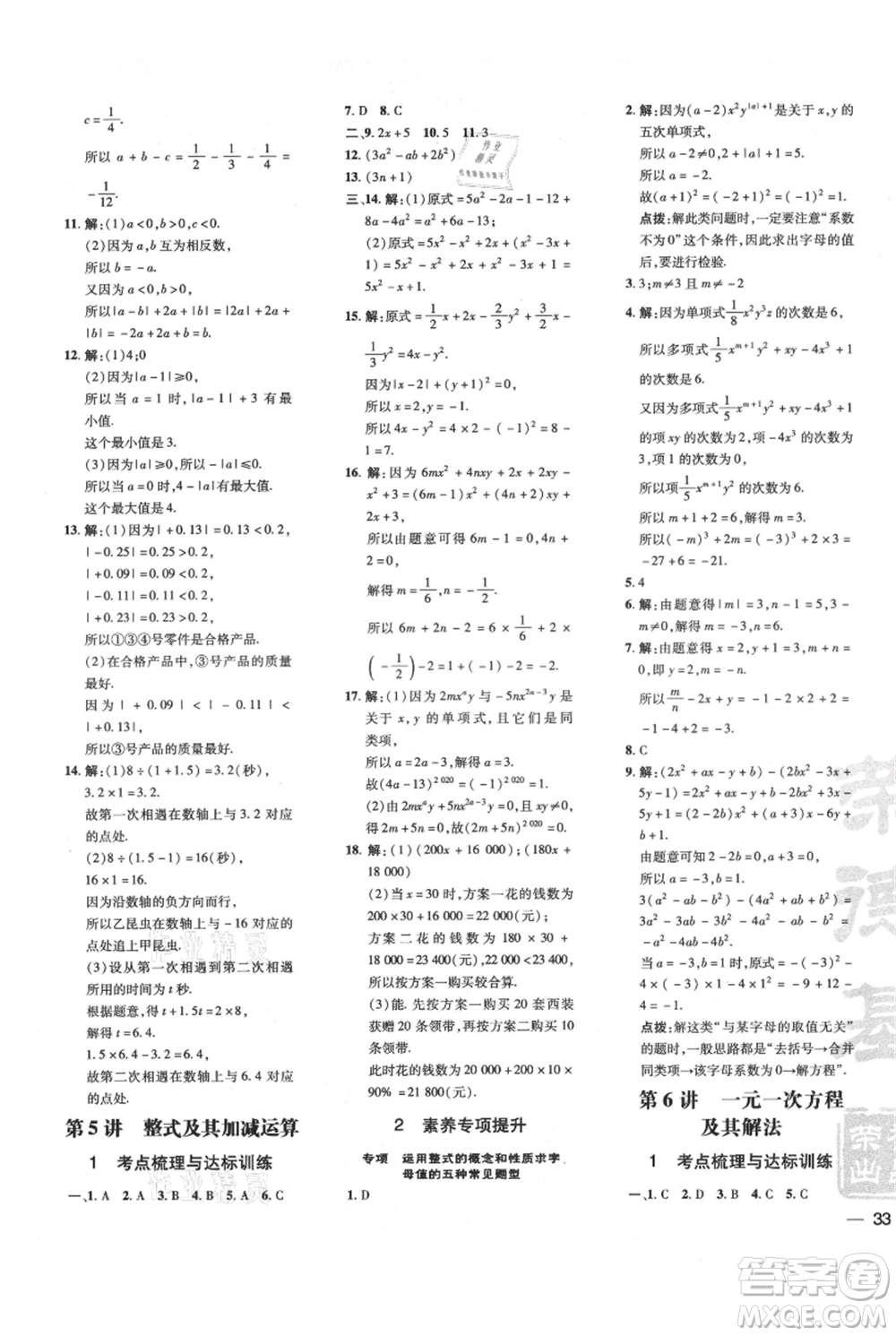 安徽教育出版社2021點(diǎn)撥訓(xùn)練課時(shí)作業(yè)本七年級上冊數(shù)學(xué)北師大版參考答案