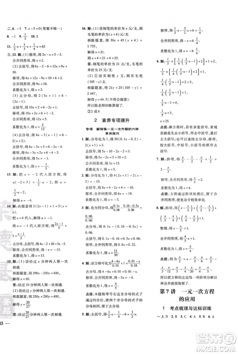 安徽教育出版社2021點(diǎn)撥訓(xùn)練課時(shí)作業(yè)本七年級上冊數(shù)學(xué)北師大版參考答案