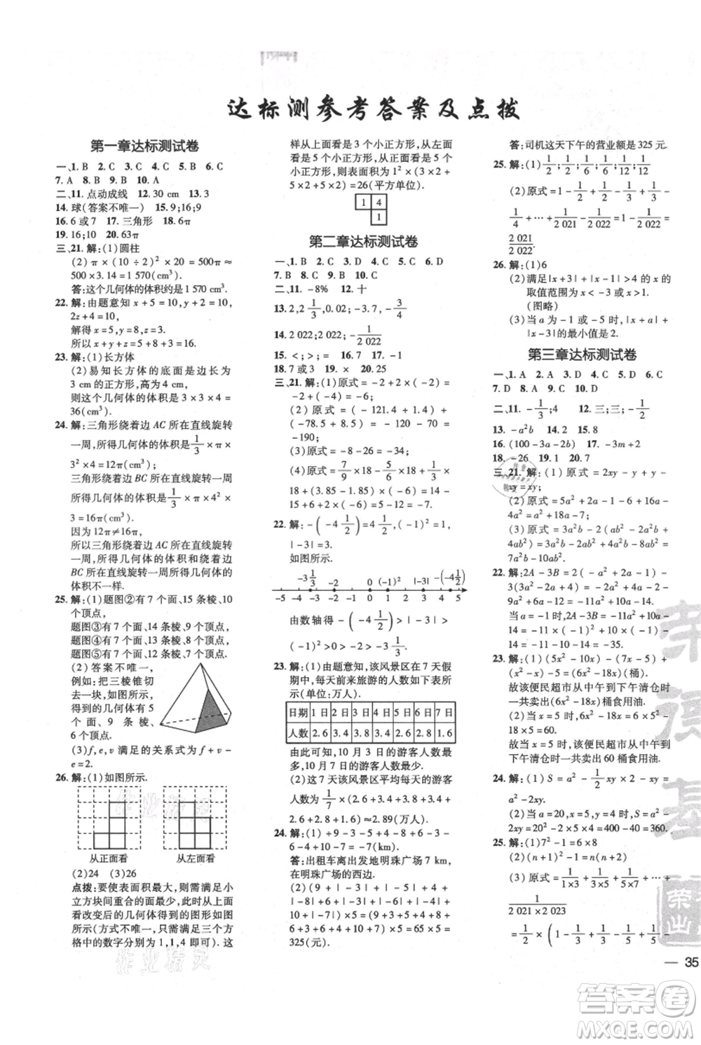 安徽教育出版社2021點(diǎn)撥訓(xùn)練課時(shí)作業(yè)本七年級上冊數(shù)學(xué)北師大版參考答案