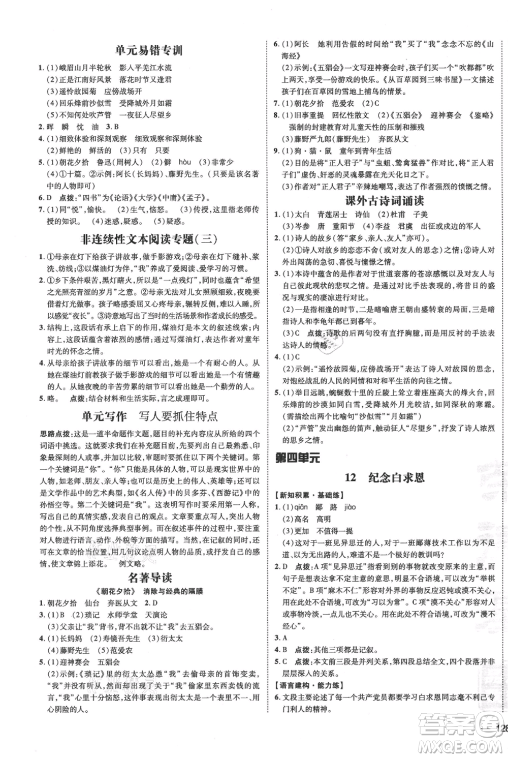 安徽教育出版社2021點(diǎn)撥訓(xùn)練課時(shí)作業(yè)本七年級(jí)上冊(cè)語文人教版安徽專版參考答案