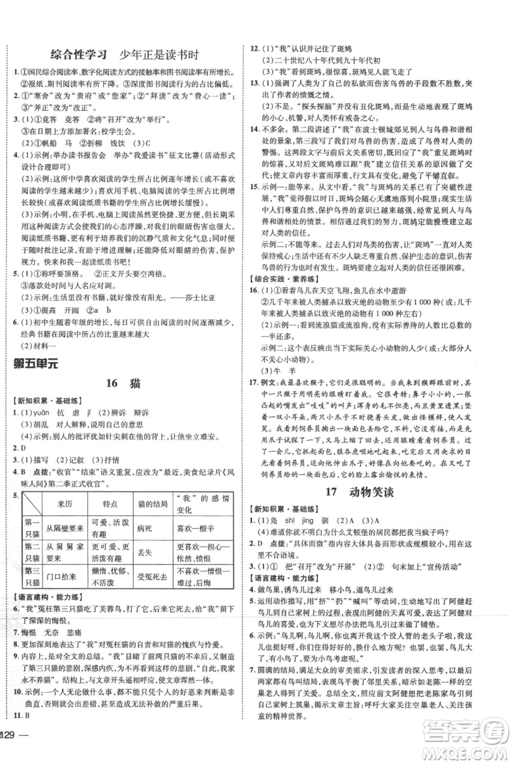 安徽教育出版社2021點(diǎn)撥訓(xùn)練課時(shí)作業(yè)本七年級(jí)上冊(cè)語文人教版安徽專版參考答案