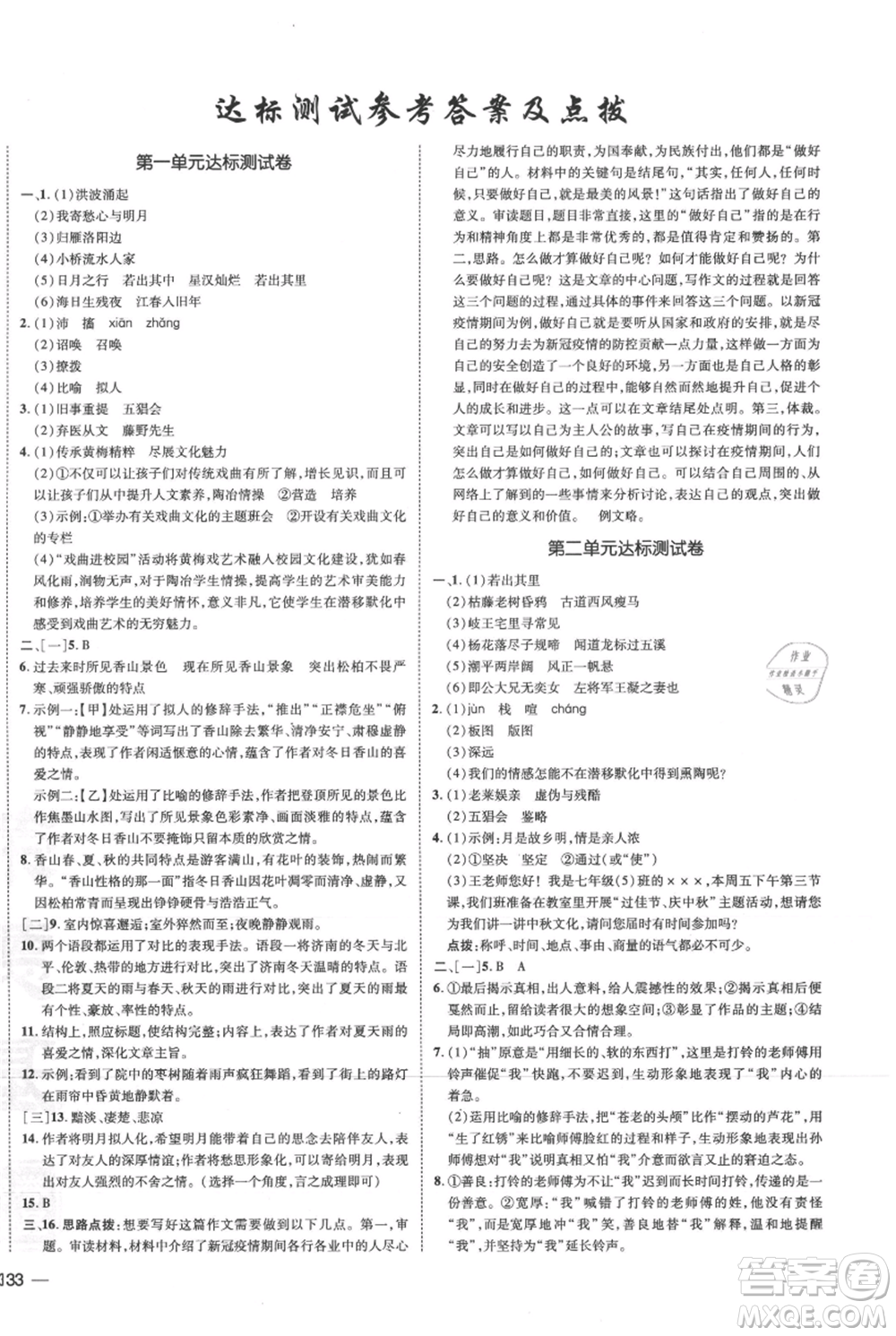 安徽教育出版社2021點(diǎn)撥訓(xùn)練課時(shí)作業(yè)本七年級(jí)上冊(cè)語文人教版安徽專版參考答案