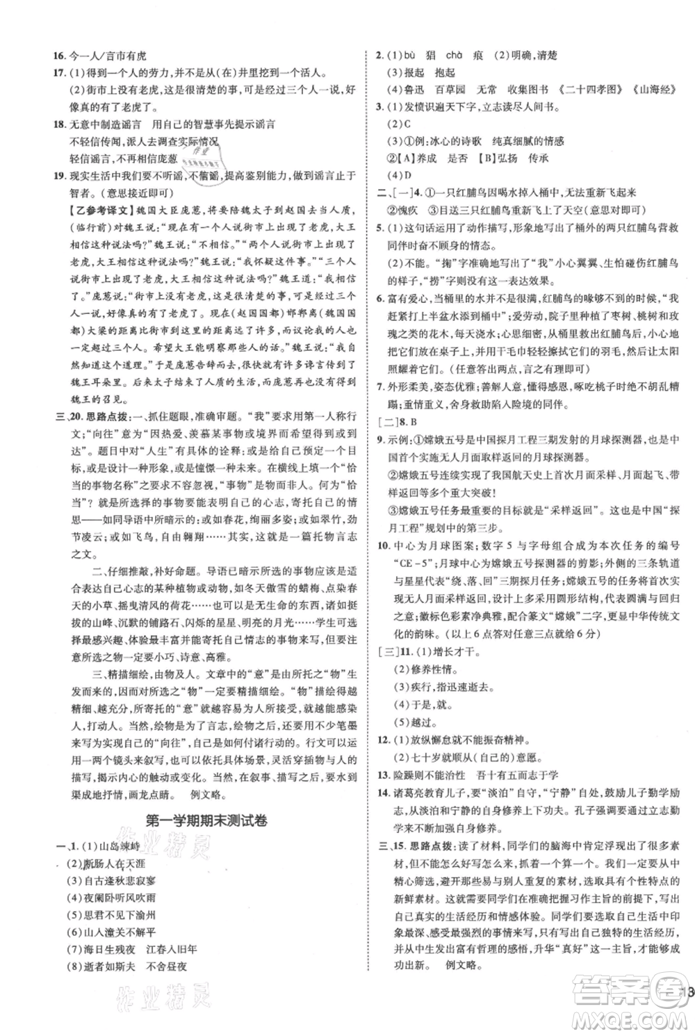 安徽教育出版社2021點(diǎn)撥訓(xùn)練課時(shí)作業(yè)本七年級(jí)上冊(cè)語文人教版安徽專版參考答案