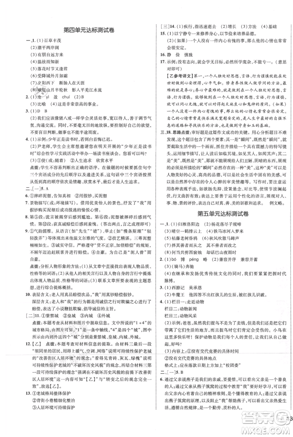 安徽教育出版社2021點(diǎn)撥訓(xùn)練課時(shí)作業(yè)本七年級(jí)上冊(cè)語文人教版安徽專版參考答案