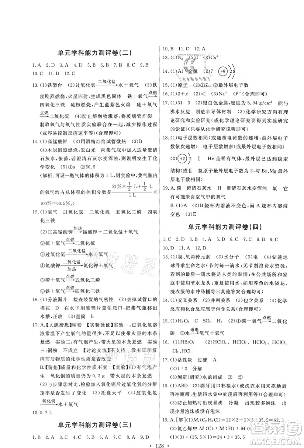 人民教育出版社2021能力培養(yǎng)與測試九年級化學(xué)上冊人教版答案
