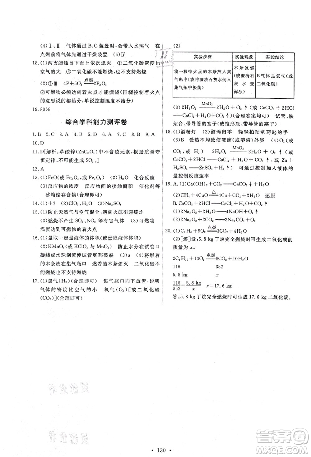 人民教育出版社2021能力培養(yǎng)與測試九年級化學(xué)上冊人教版答案