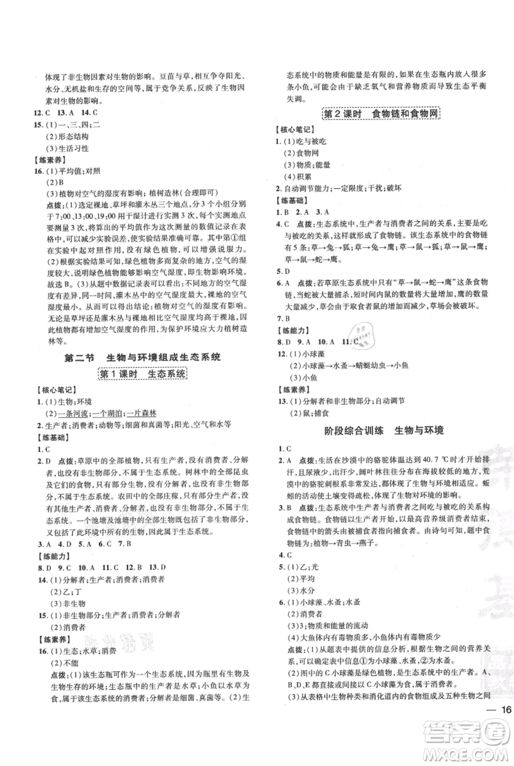 吉林教育出版社2021點撥訓練課時作業(yè)本七年級上冊生物人教版參考答案
