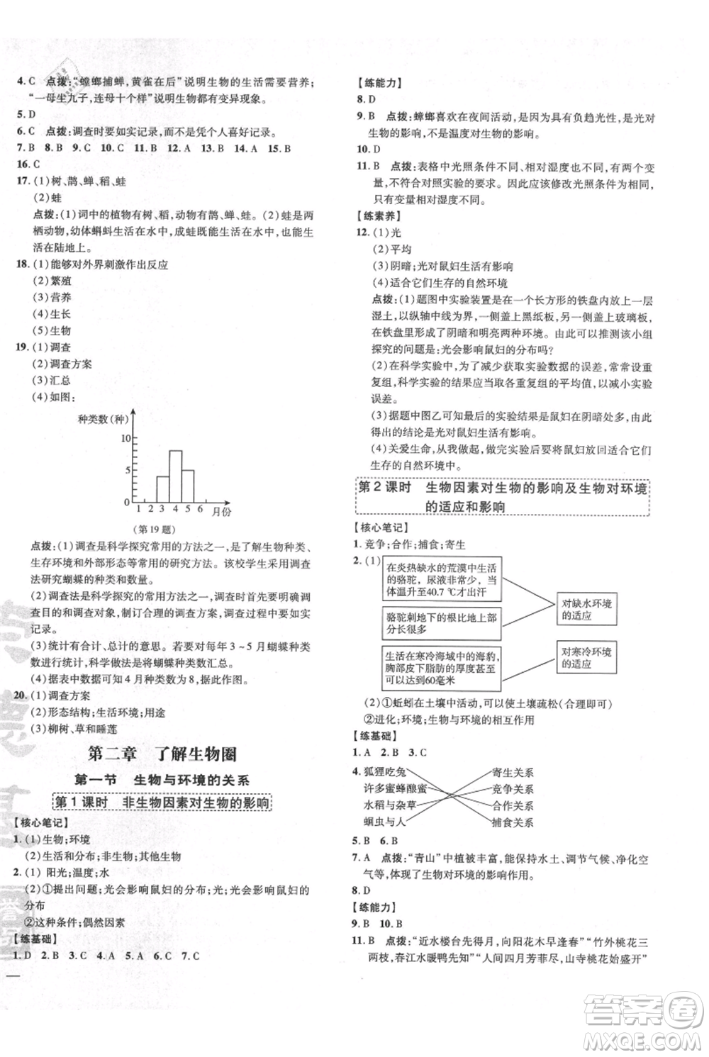 吉林教育出版社2021點撥訓練課時作業(yè)本七年級上冊生物人教版參考答案