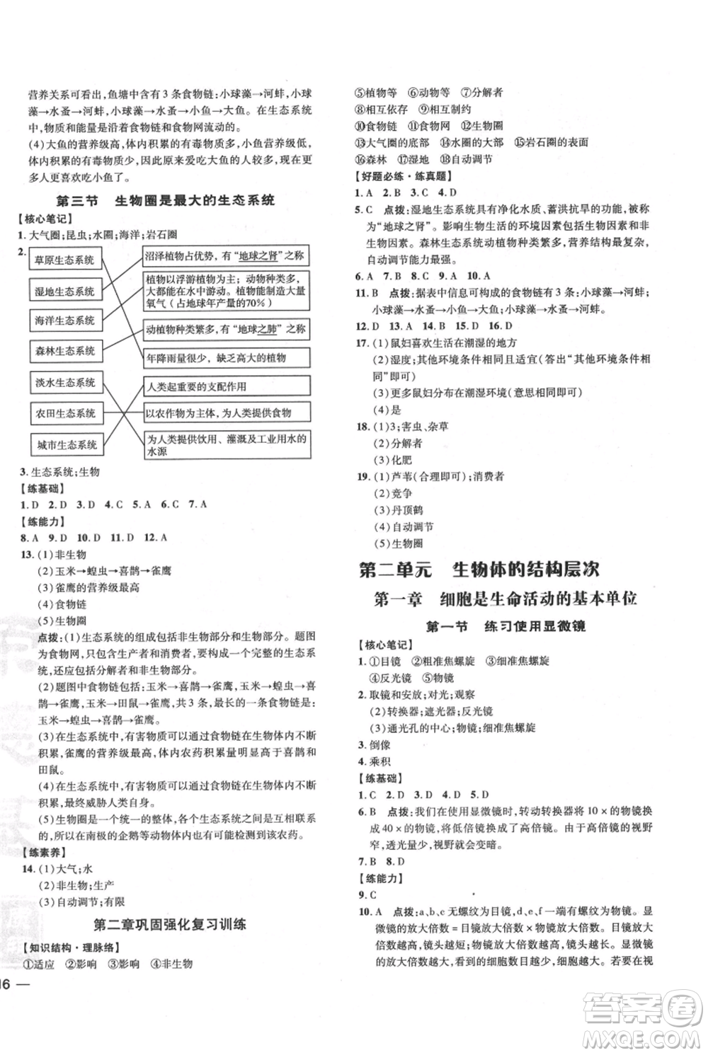 吉林教育出版社2021點撥訓練課時作業(yè)本七年級上冊生物人教版參考答案