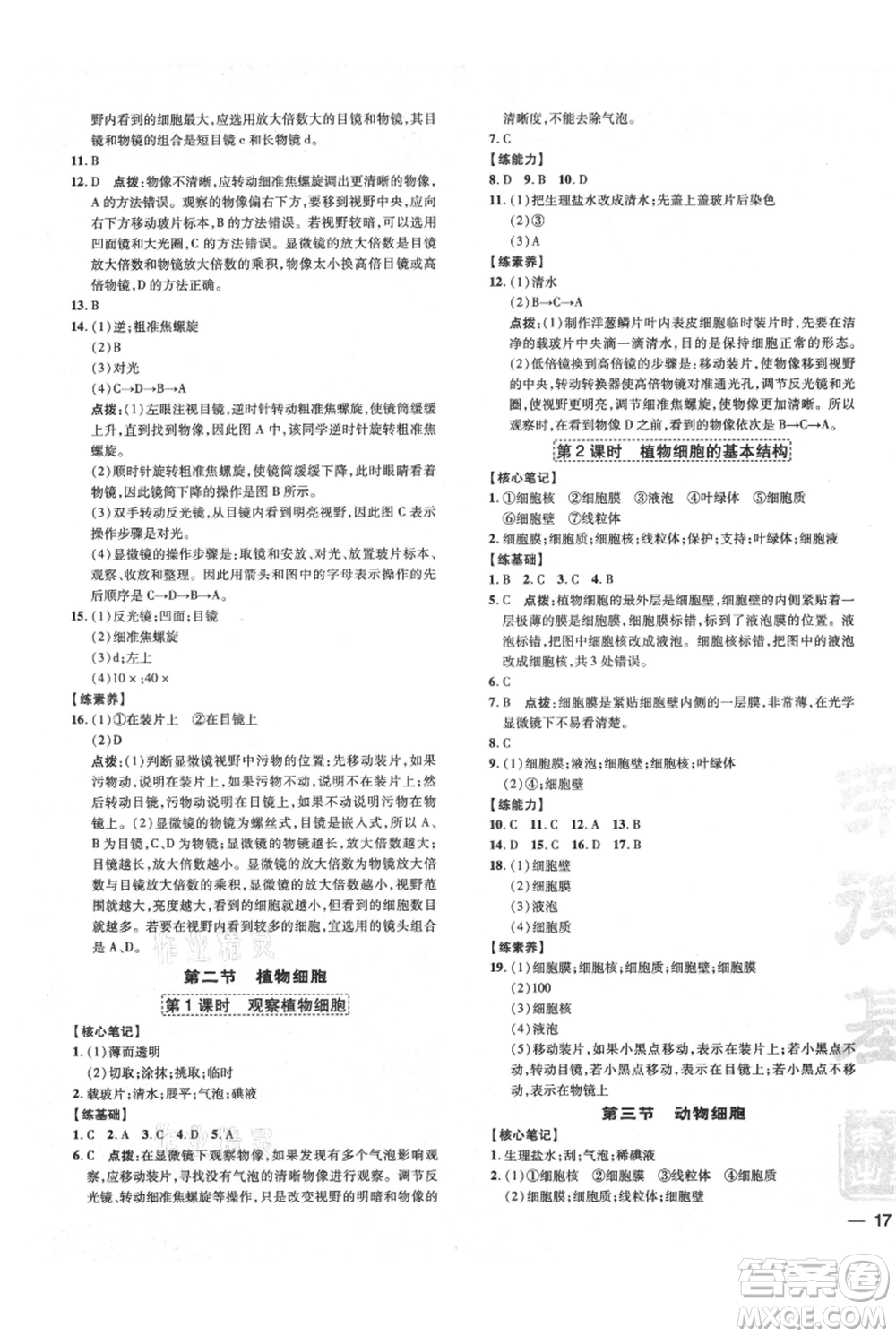 吉林教育出版社2021點撥訓練課時作業(yè)本七年級上冊生物人教版參考答案
