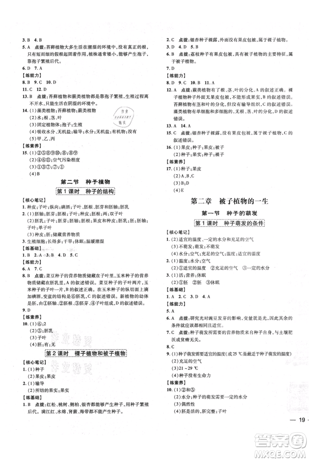 吉林教育出版社2021點撥訓練課時作業(yè)本七年級上冊生物人教版參考答案