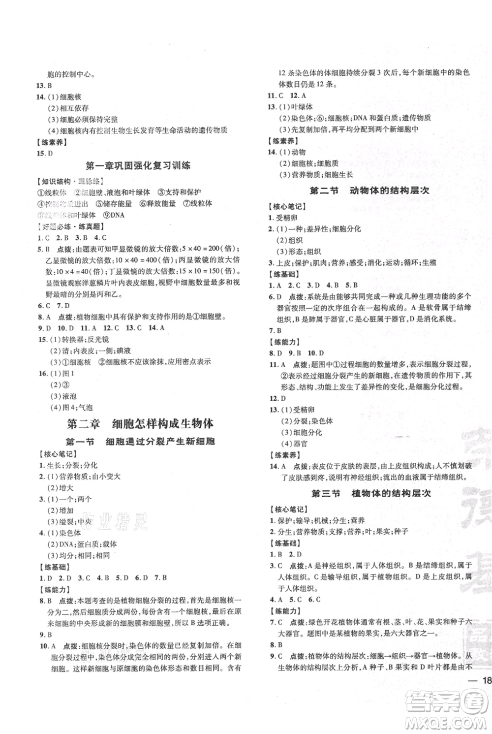 吉林教育出版社2021點撥訓練課時作業(yè)本七年級上冊生物人教版參考答案