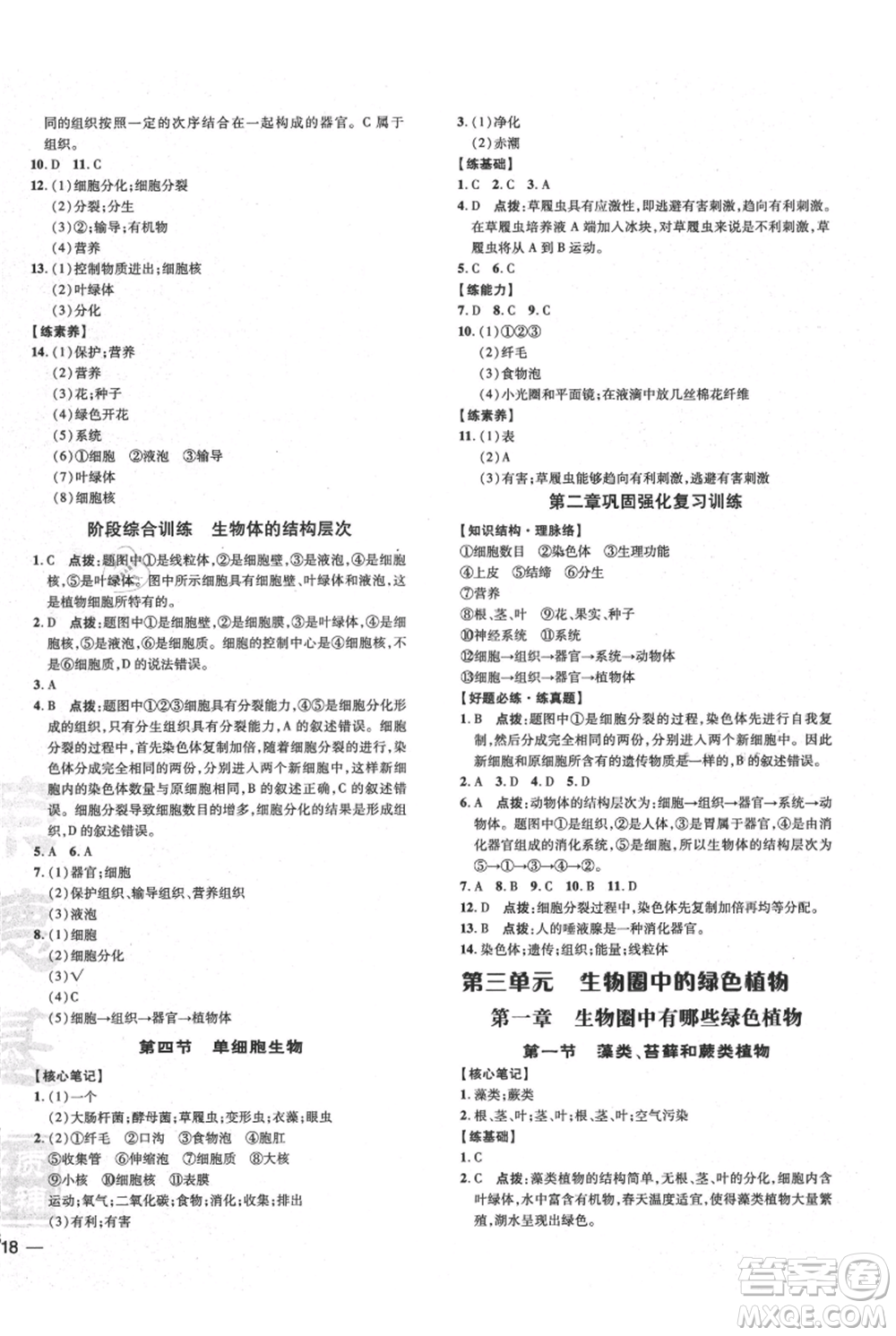吉林教育出版社2021點撥訓練課時作業(yè)本七年級上冊生物人教版參考答案