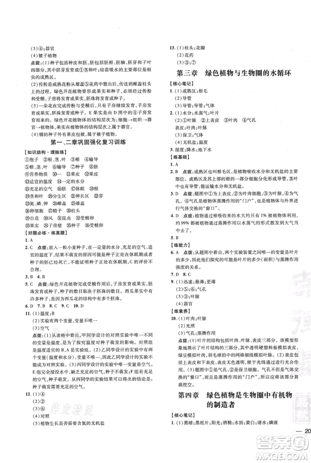 吉林教育出版社2021點撥訓練課時作業(yè)本七年級上冊生物人教版參考答案