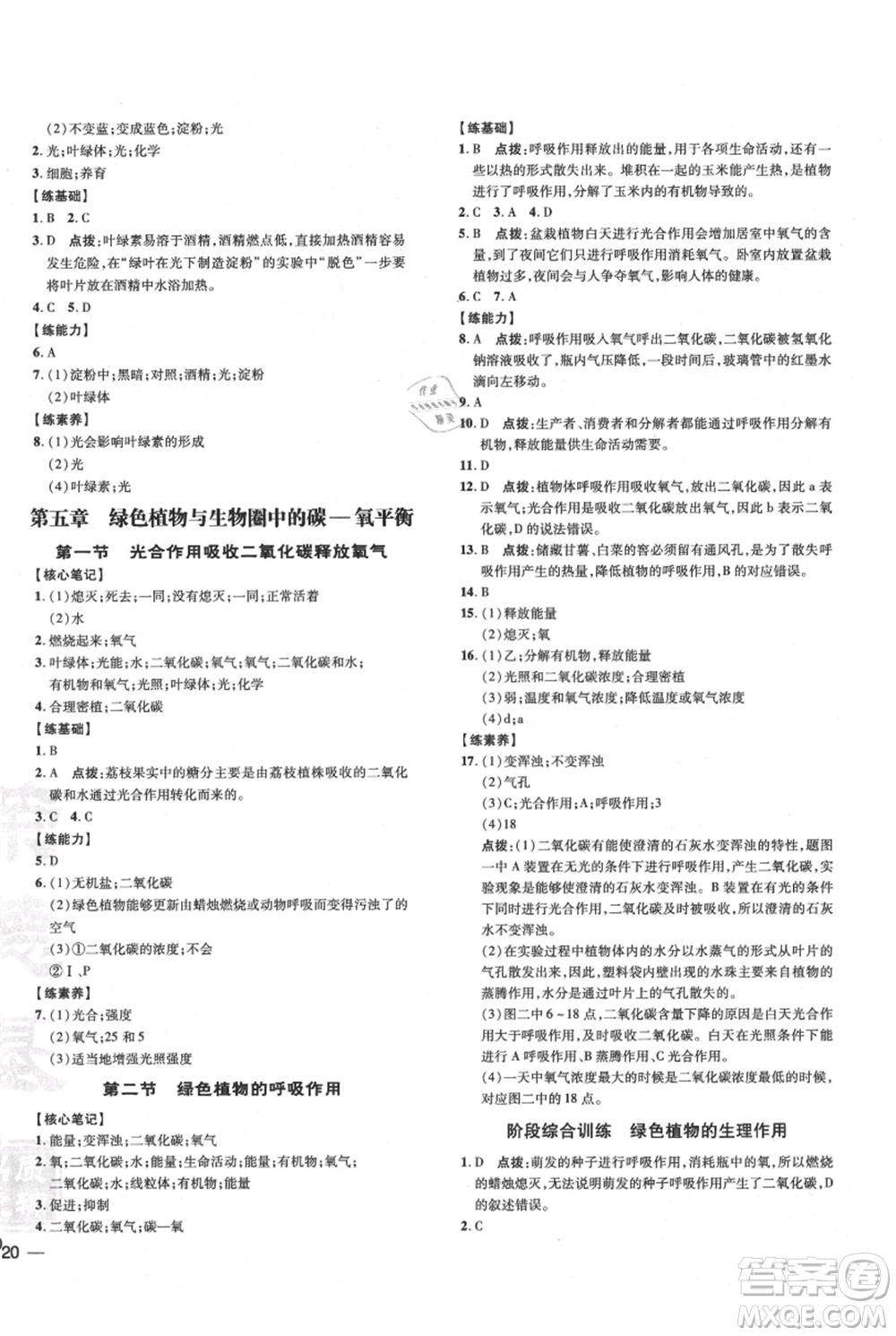 吉林教育出版社2021點撥訓練課時作業(yè)本七年級上冊生物人教版參考答案