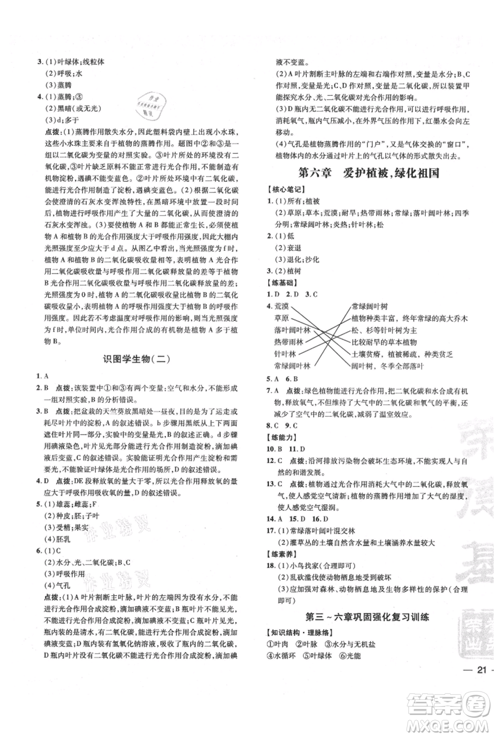 吉林教育出版社2021點撥訓練課時作業(yè)本七年級上冊生物人教版參考答案