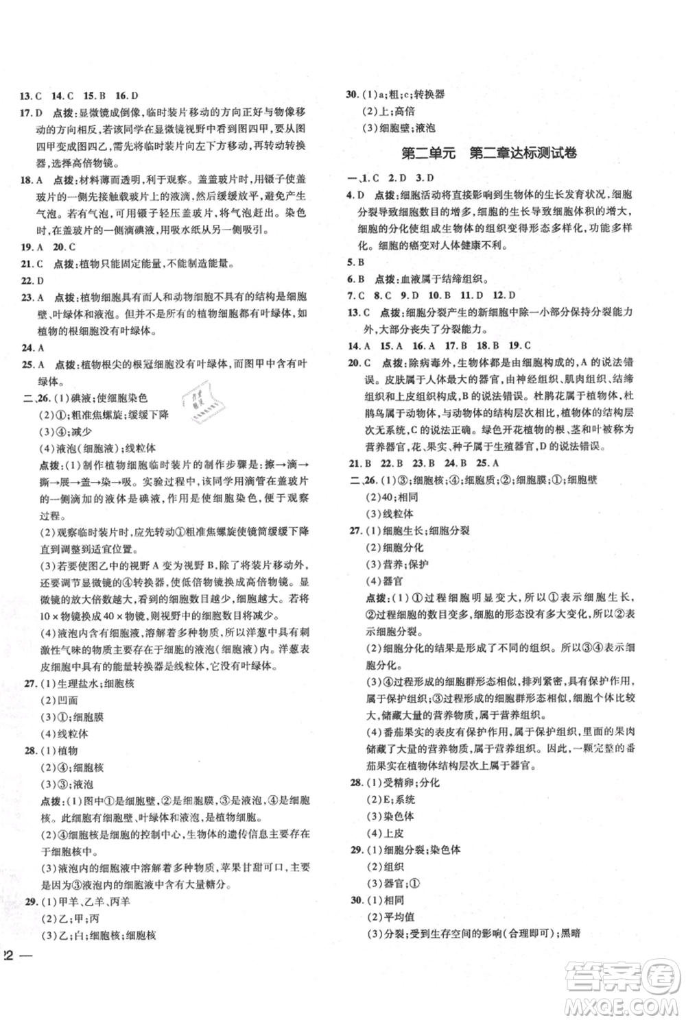 吉林教育出版社2021點撥訓練課時作業(yè)本七年級上冊生物人教版參考答案