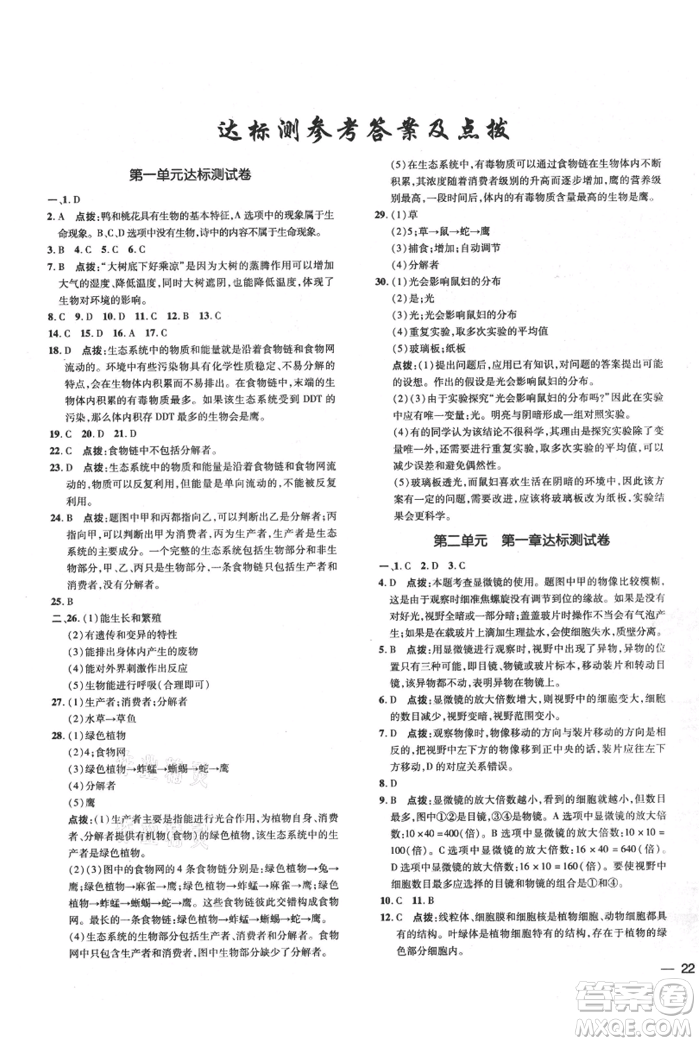 吉林教育出版社2021點撥訓練課時作業(yè)本七年級上冊生物人教版參考答案