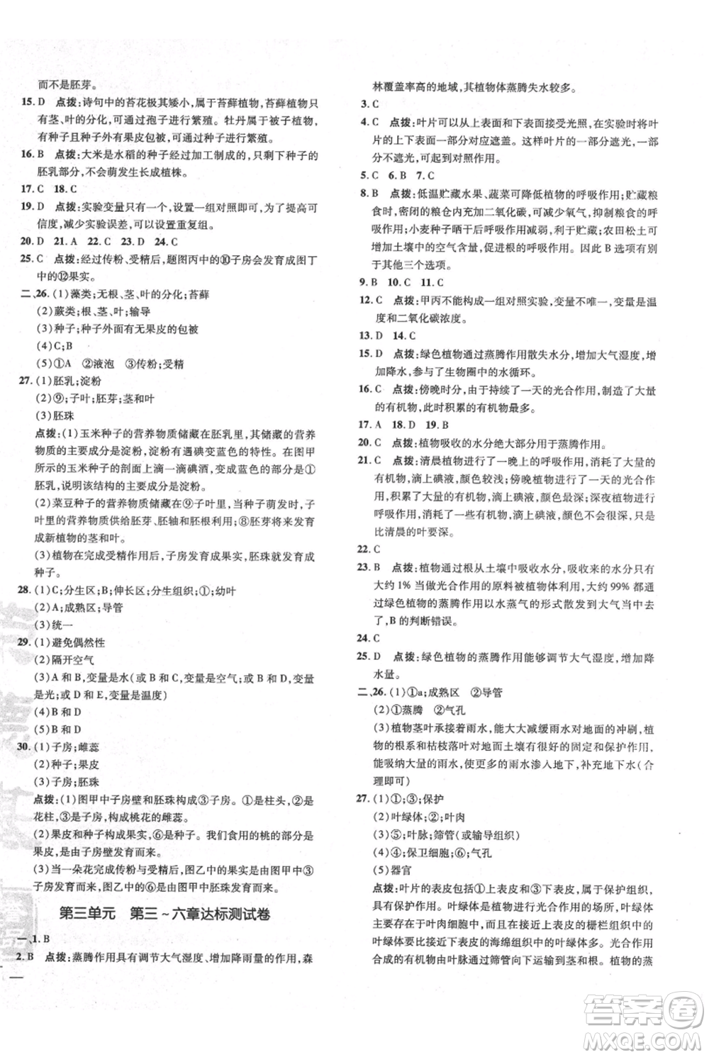 吉林教育出版社2021點撥訓練課時作業(yè)本七年級上冊生物人教版參考答案